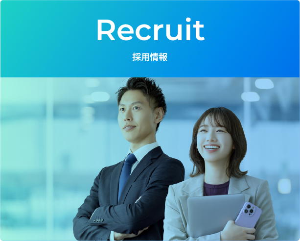 採用情報